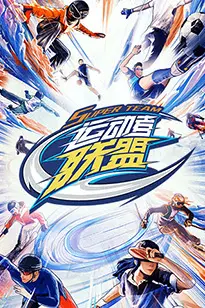 《运动者联盟》封面