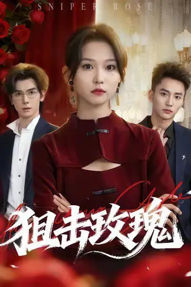 《狙击玫瑰(她本深情)》封面