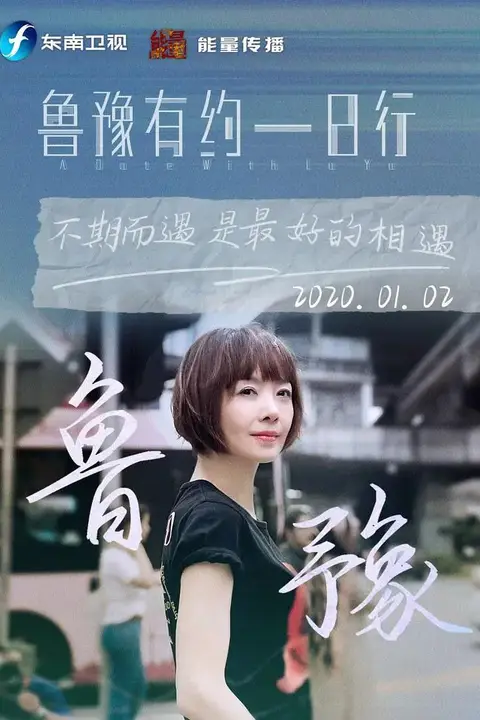 《鲁豫有约一日行 第九季》封面