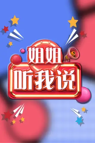 《姐姐，听我说》封面