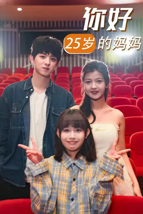 《你好25岁的妈妈》封面