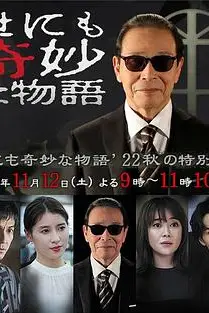 《世界奇妙物语 2022秋季特别篇》封面