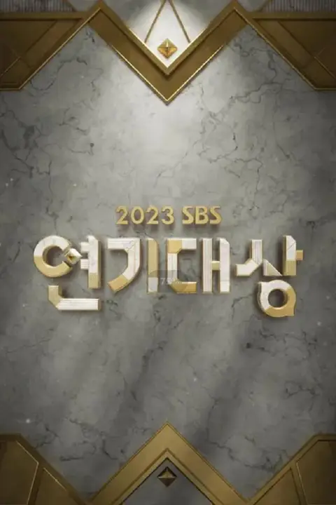 《2023 SBS演艺大赏》封面