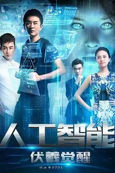 《人工智能：伏羲觉醒》封面