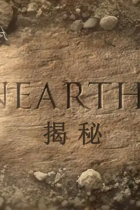 《揭秘被火山吞没的赫库兰尼姆》封面