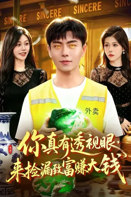 《你真有透视眼，来捡漏致富赚大钱》封面