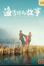 《渔湾村的故事》封面