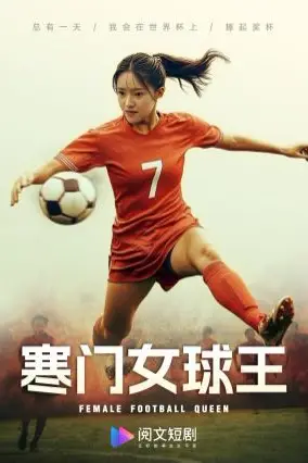 《寒门女球王（铿锵玫瑰）》封面