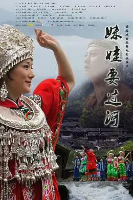 《妹娃要过河》封面