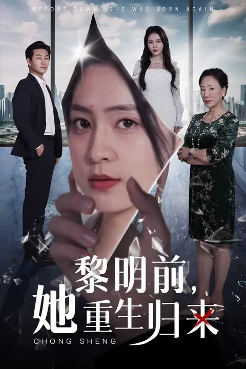 《黎明前，她重生归来》封面
