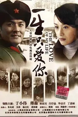 《一生只爱你》封面