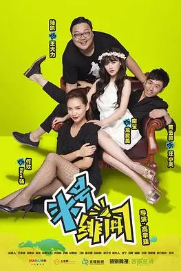 《头号绯闻》封面