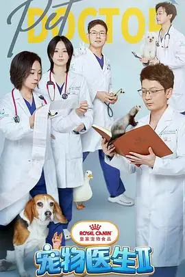《宠物医生 第二季》封面