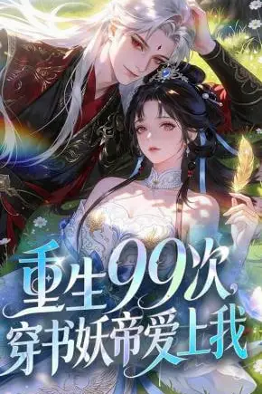 《重生99次，穿书妖帝爱上我》封面