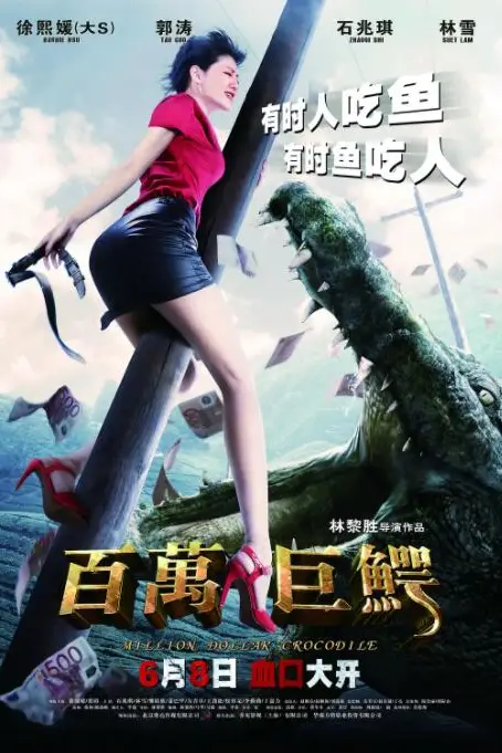 《百万巨鳄》封面