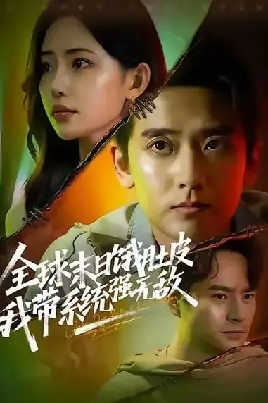 《全球末日饿肚皮，我带系统强无敌》封面