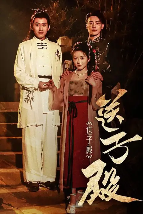 《送子殿》封面