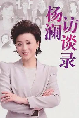《杨澜访谈录2013》封面