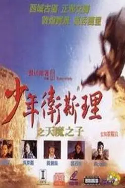 《少年卫斯理之天魔之子(粤语版)》封面