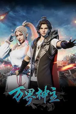 《万界神主》封面