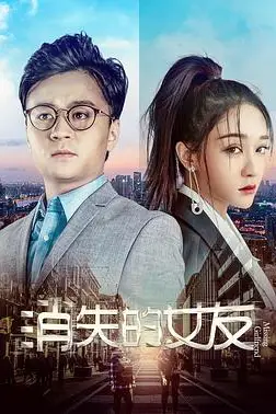 《消失的女友》封面