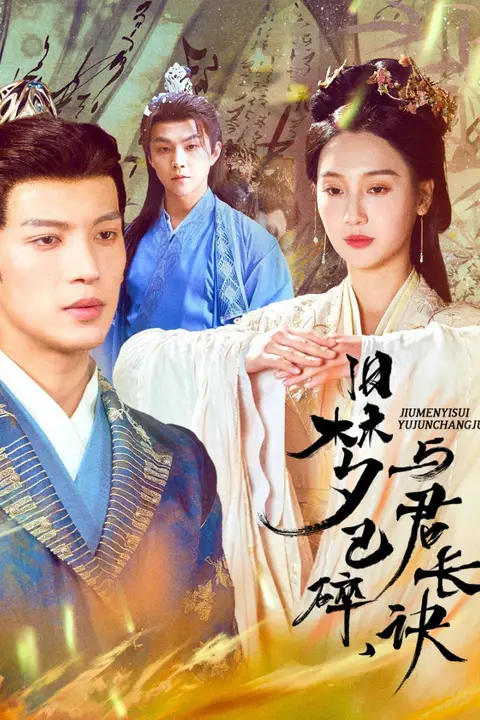 《旧梦已碎,与君长诀》封面