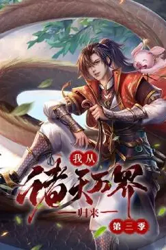 《我从诸天万界归来 第三季》封面