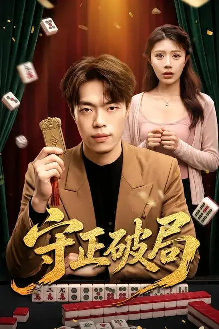 《守正破局》封面