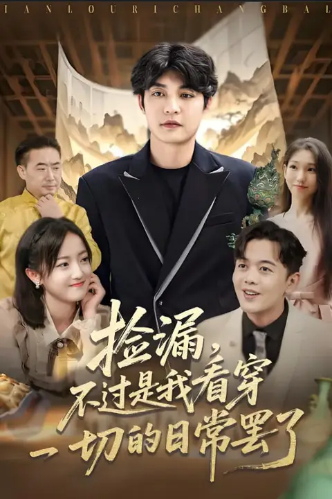 《捡漏不过是我看穿一切的日常罢了》封面