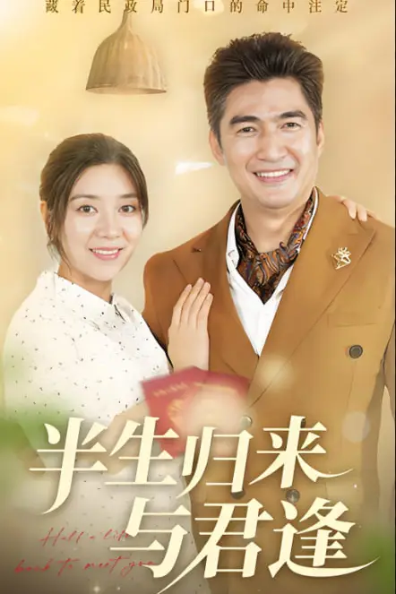 《半生归来与君逢》封面