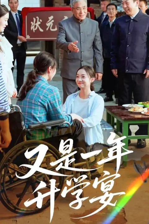《又是一年升学宴》封面