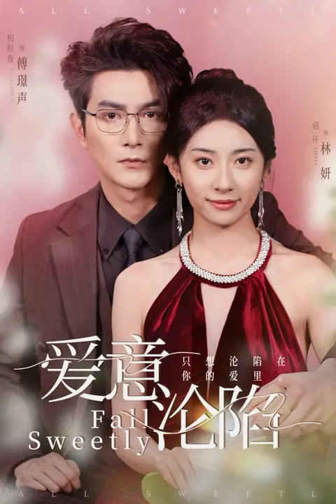 《爱意沦陷》封面