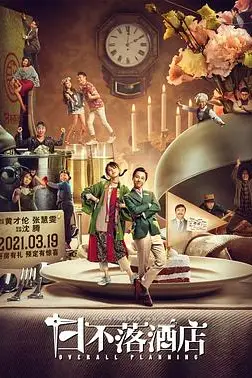 《日不落酒店》封面