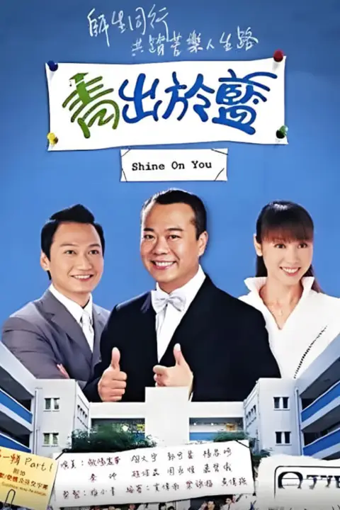 《青出于蓝》封面