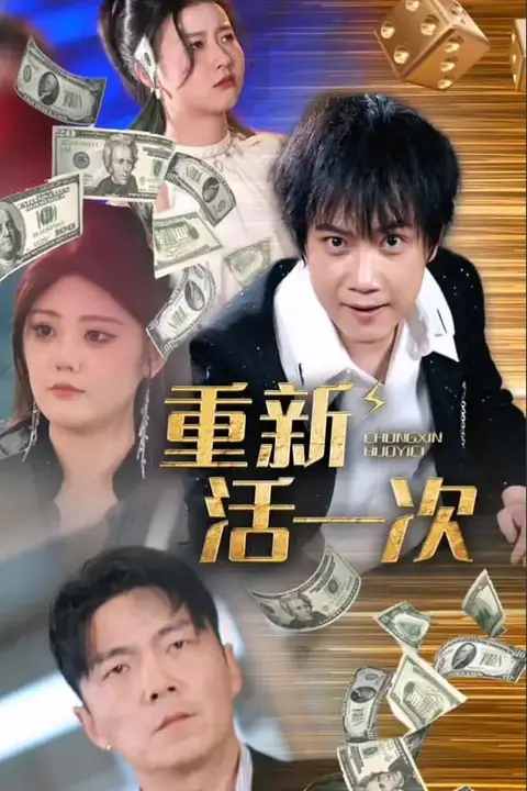《重新活一次》封面