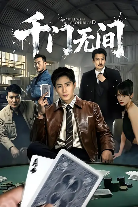 《千门无间》封面
