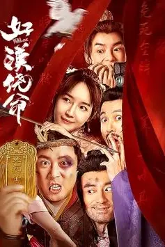 《好汉饶命》封面