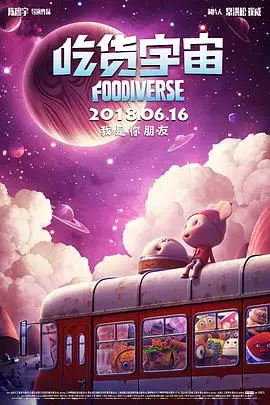 《吃货宇宙》封面
