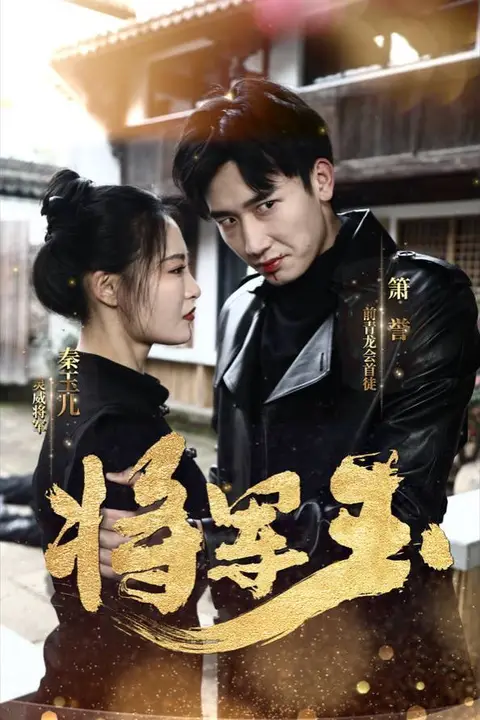 《将军玉》封面