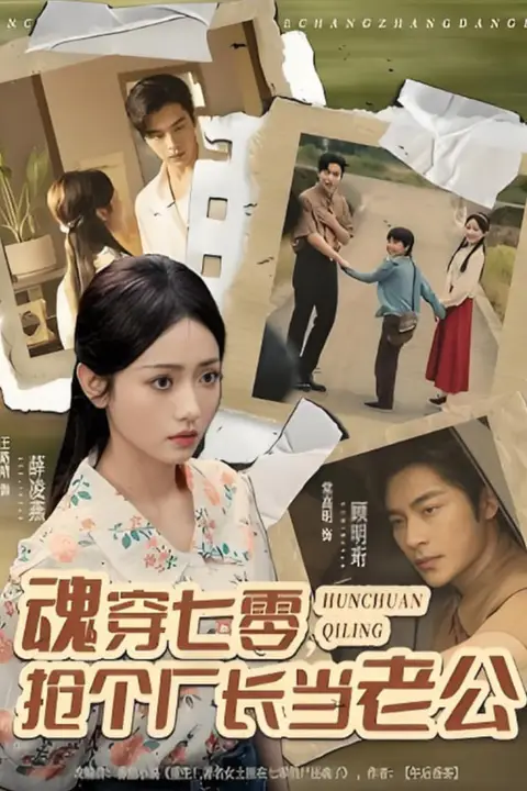 《魂穿七零,抢个厂长当老公》封面