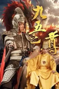 《九五之尊》封面