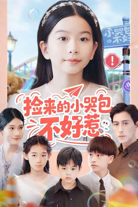 《捡来的小哭包不好惹》封面