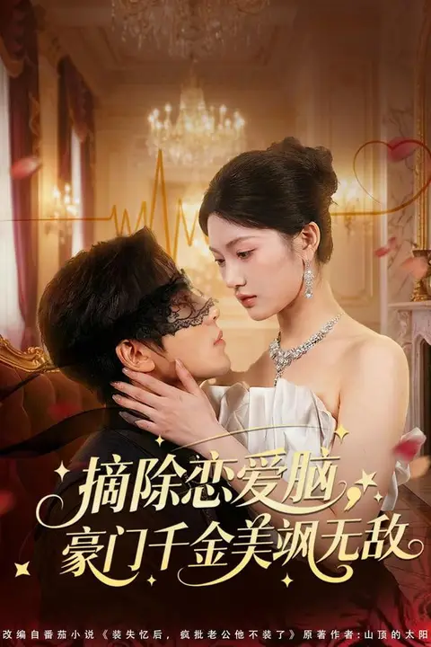 《摘除恋爱脑,豪门干金美飒无敌》封面