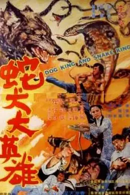《蛇犬大英雄》封面