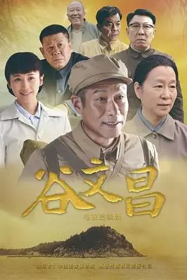 《谷文昌》封面