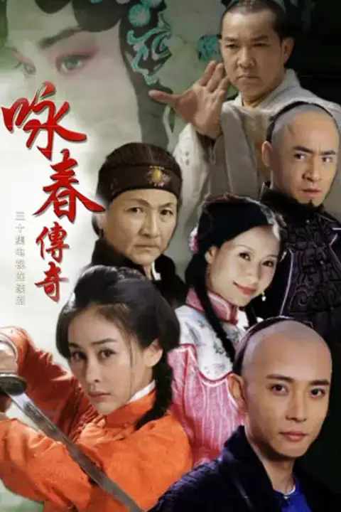 《咏春传奇》封面