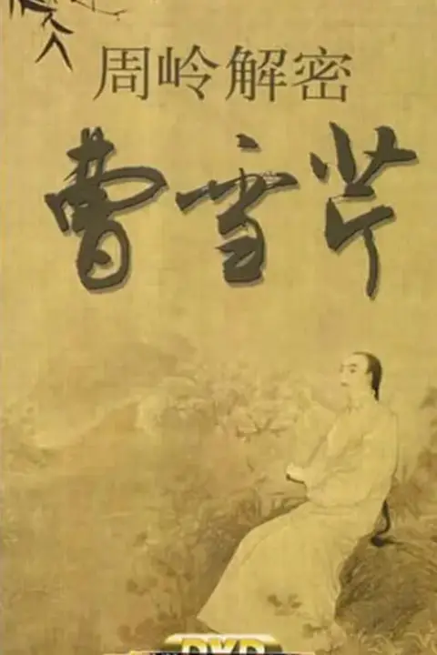 《百家讲坛:周岭解密曹雪芹》封面