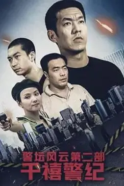《警坛风云第二部:千禧警纪》封面