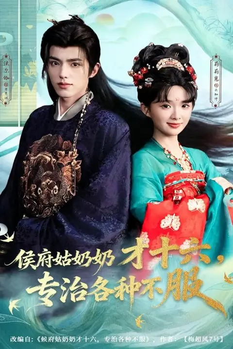《侯府姑奶奶才十六,专治各种不服》封面
