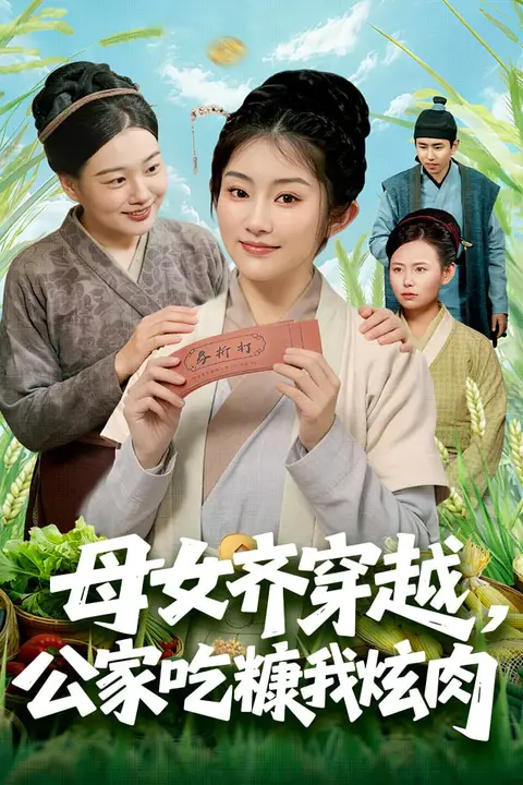 《母女齐穿越,公家吃糠我炫肉》封面